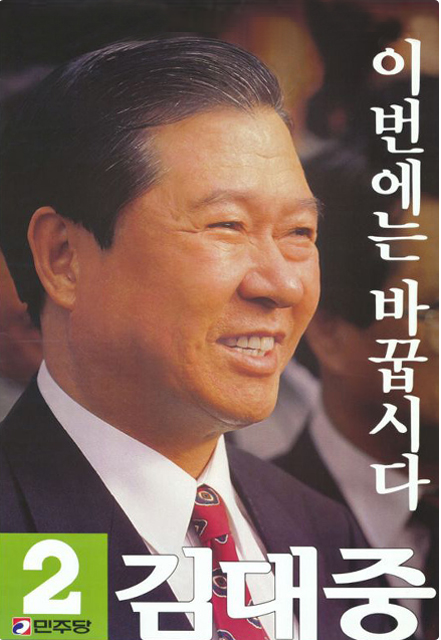 김대중후보 1992대선 포스터