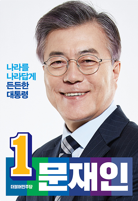 문재인 대선 후보 포스터