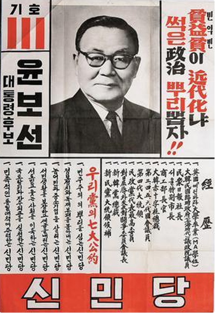 윤보선후보 1967대선 포스터