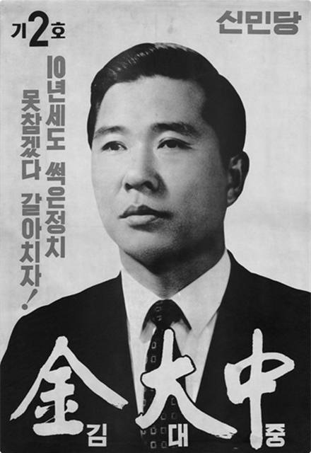 김대중후보 1971대선 포스터