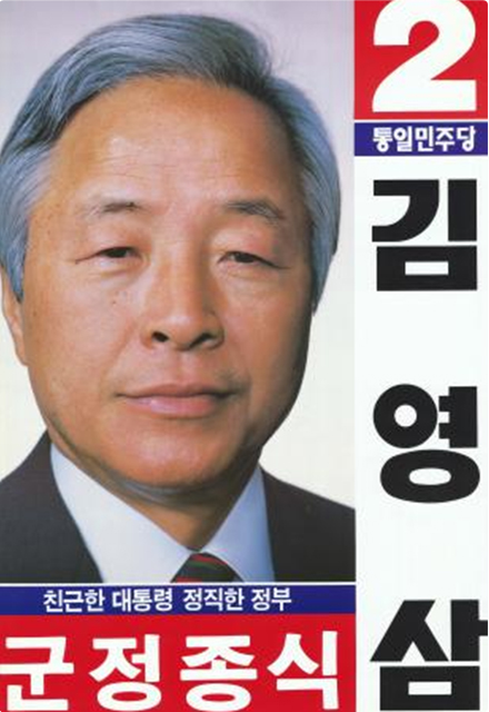 김영삼후보 1987대선 포스터