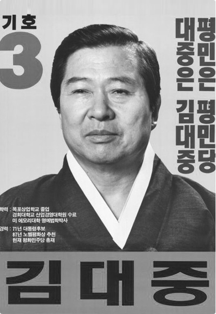 김대중후보 1987대선 포스터