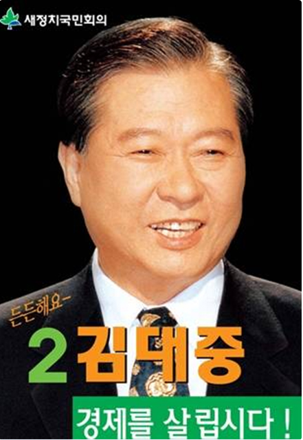 김대중후보 1997대선 포스터