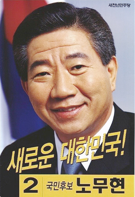 2000년 노무현후보 포스터