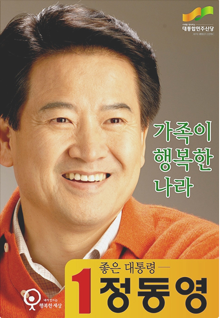 정동영후보 2007 대선출마 포스터