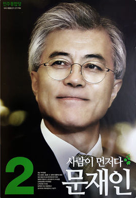 문재인후보 2017대선 포스터