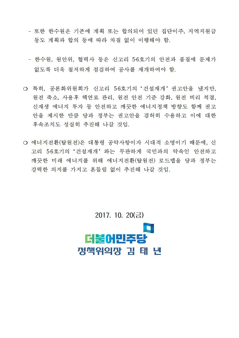 171020_(보도자료)신고리 5~6호기 공론화위 권고안(건설재개)에 대한 입장002.jpg