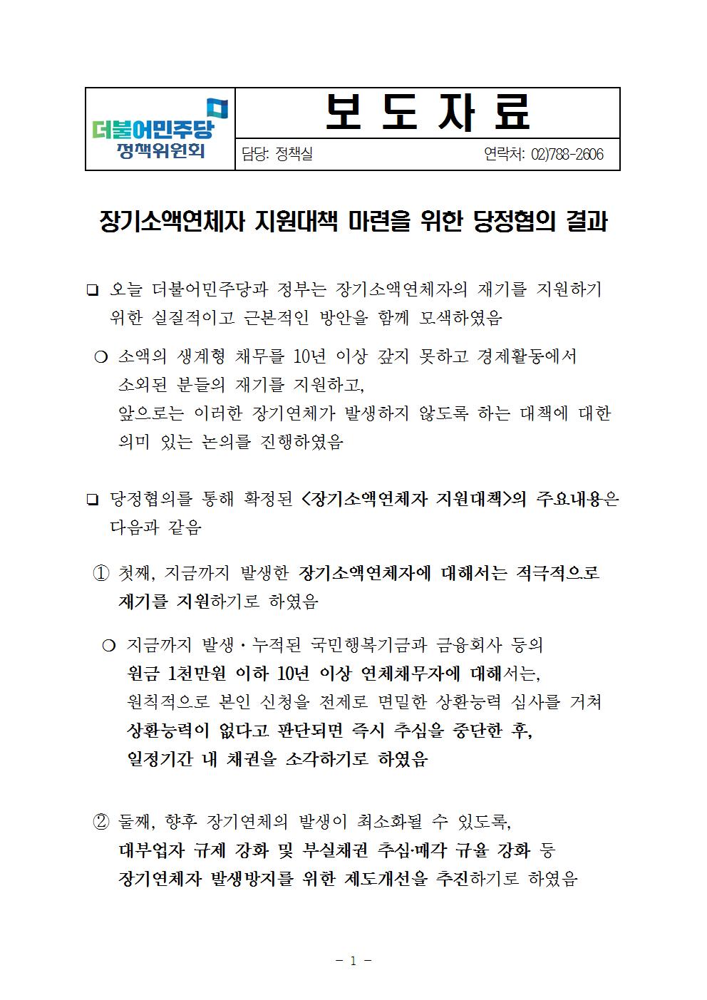 171128-(보도자료)장기소액연체자지원대책당정협의(최종)001.jpg