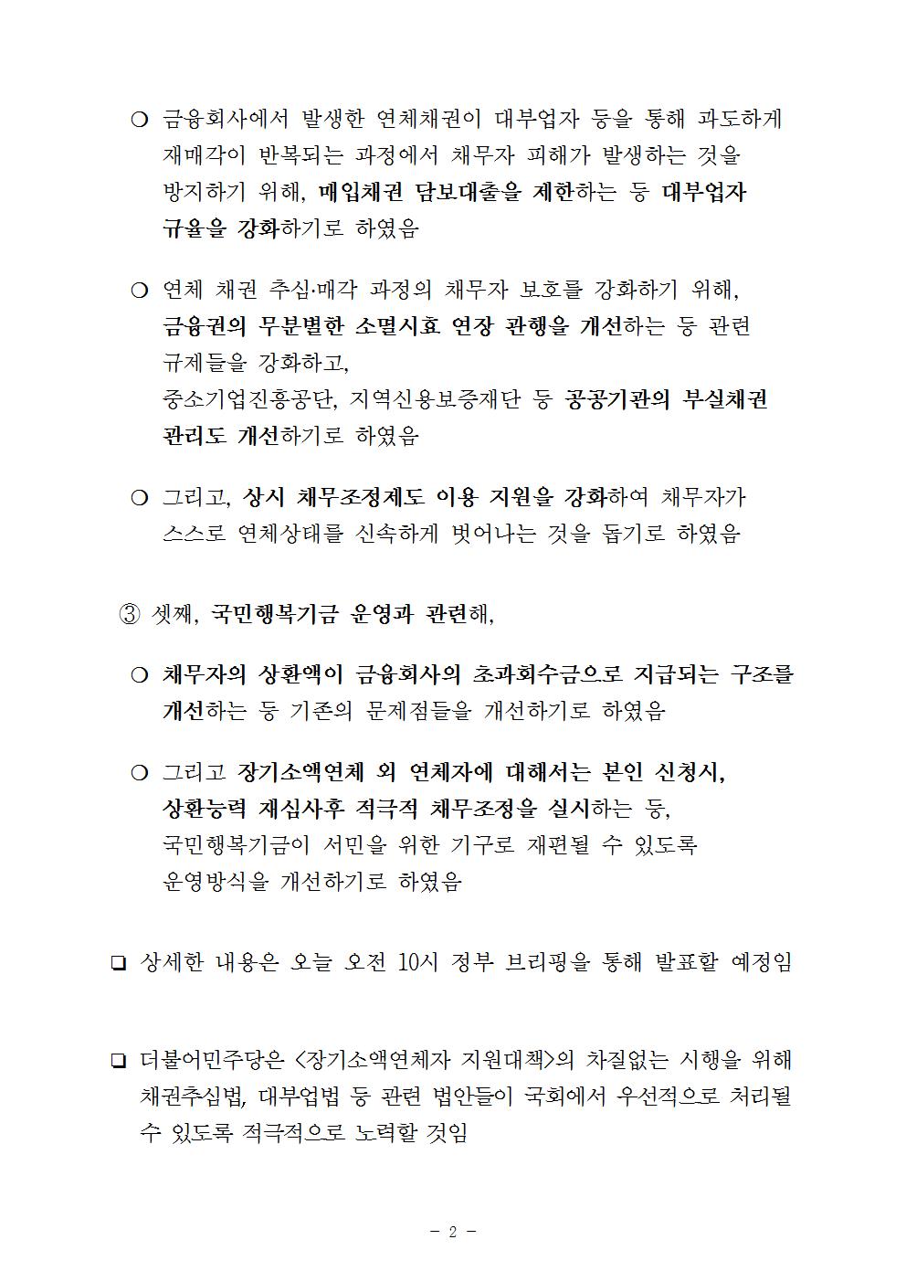 171128-(보도자료)장기소액연체자지원대책당정협의(최종)002.jpg