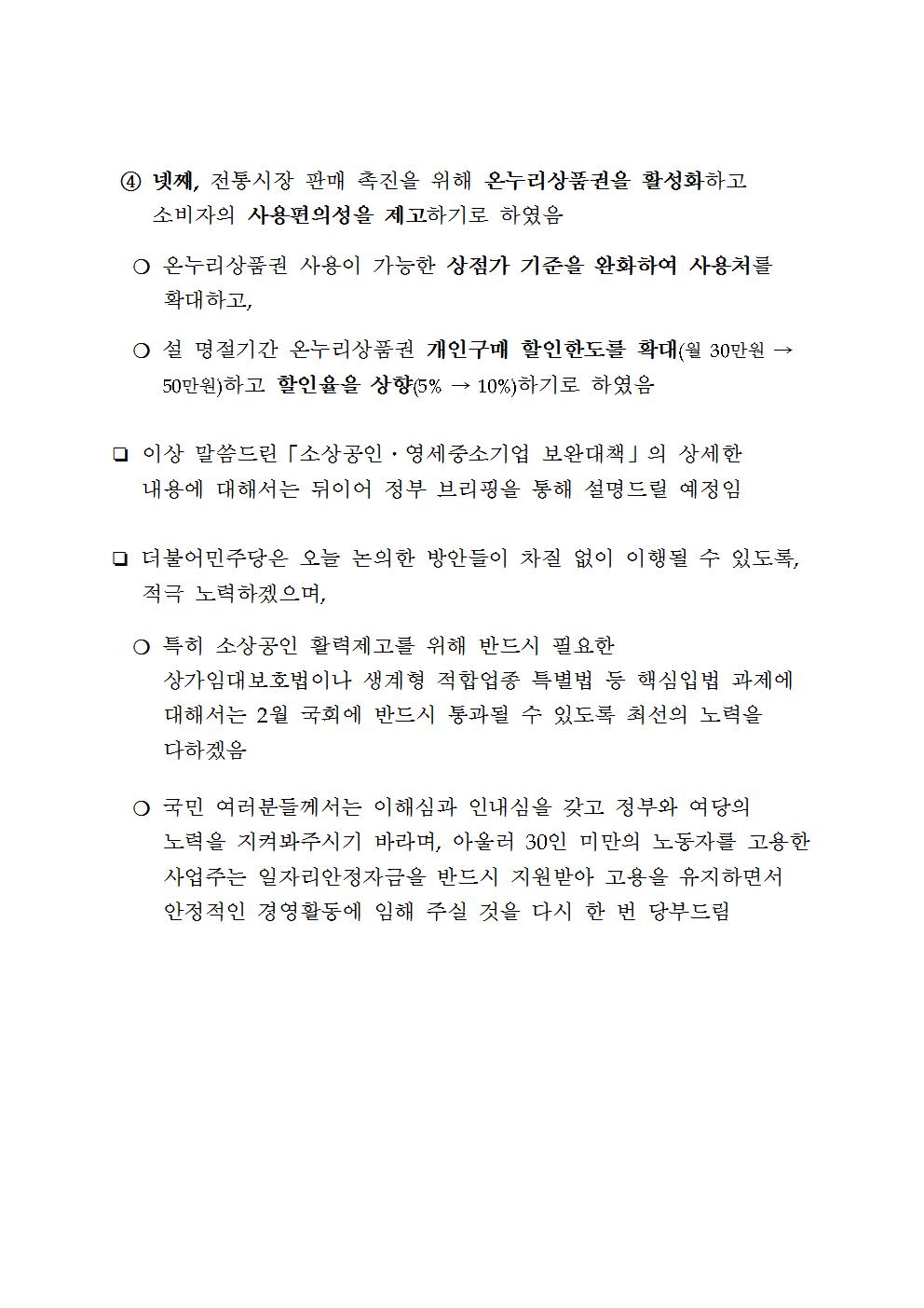 180118_(결과브리핑)「최저임금 추진실태 점검」당정협의 결과003.jpg